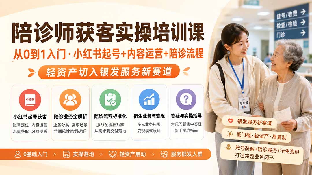 陪诊师获客实操培训课|从0到1入门·小红书起号+内容运营+陪诊流程,轻资产切入银发服务新赛道-百盟网