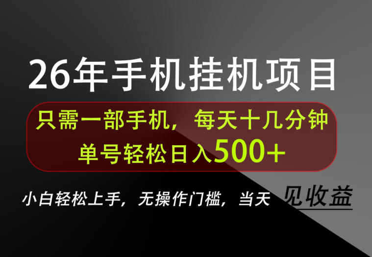 长期稳定可做，只需一部手机！单号轻松日入500+，不搞套路，只讲干货！【揭秘】-百盟网