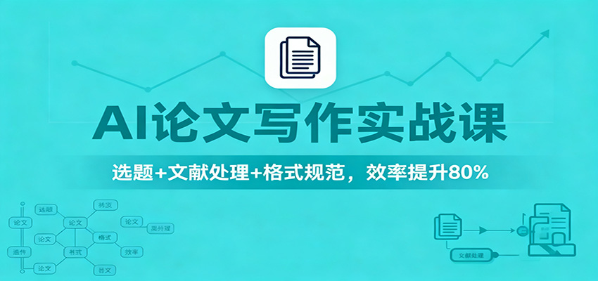 AI论文写作实战课：选题+文献处理+格式规范，效率提升80%-百盟网