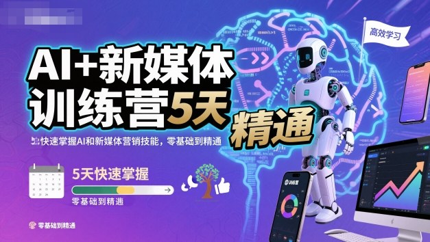 AI+新媒体训练营，5天快速掌握AI和新媒体营销技能，零基础到精通-百盟网