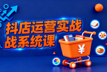 光头牛哥·抖音小店全流程实操课-百盟网