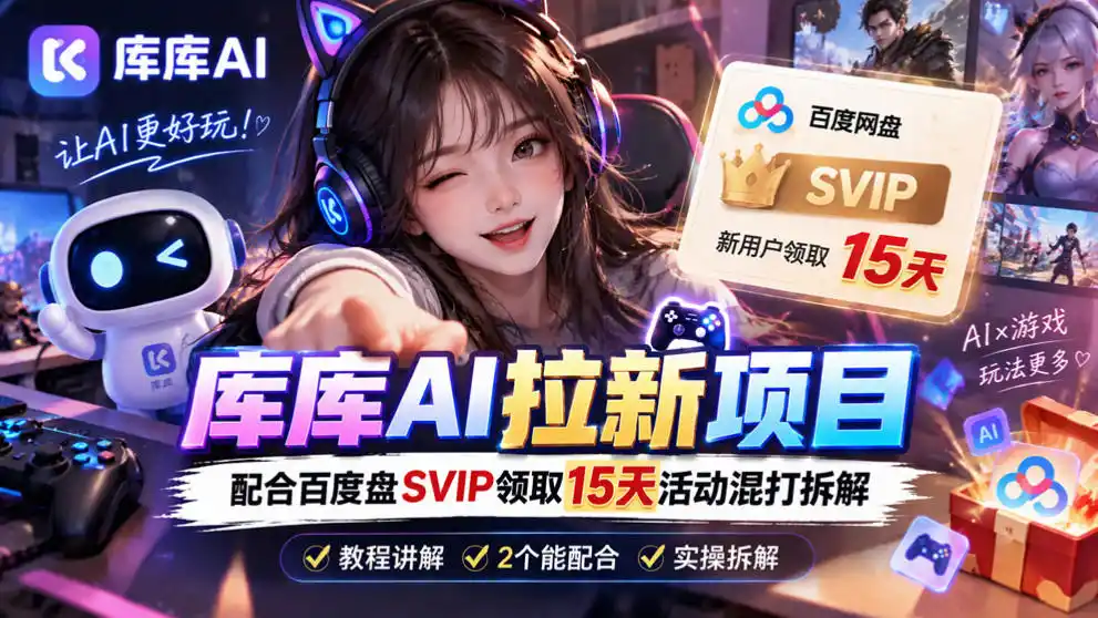 库库AI+度娘SVIP双料白嫖：一套混合拉新玩法全拆解-百盟网