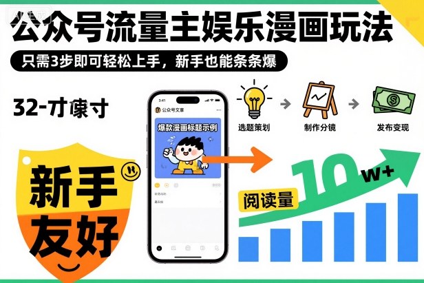 ‍‬⁢‍⁡‍‍⁡⁣⁤‍‬⁡⁣⁢⁣‍⁣‌‌⁢⁡⁡‌⁢⁣⁢⁢‌⁣‬⁣‬‬⁣⁢⁢⁣公众号流量主娱乐漫画玩法，只需3步即可轻松上手，新手也能条条爆-百盟网