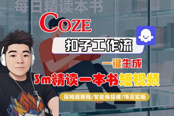 Coze扣子智能体工作流一键生成“3m精读一本书“短视频，全流程保姆级教学-百盟网