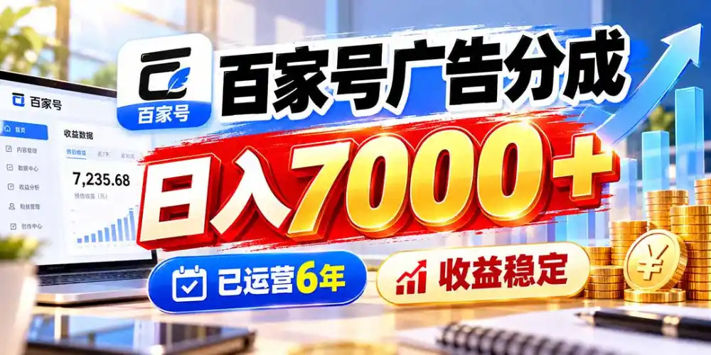 百家号广告分成，日入7000＋已运营6年，收益稳定-百盟网