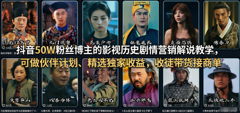 抖音50W粉丝博主的影视历史剧情营销解说教学，可做伙伴计划、精选独家收益，收徒带货接商单-百盟网