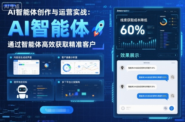 AI智能体创作与运营实战，实体门店通过智能体高效获取精准客户-百盟网