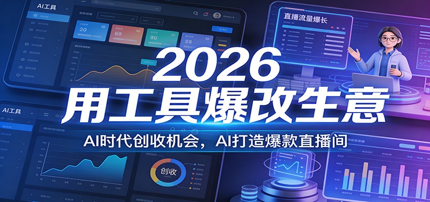 2026用工具爆改生意，AI时代创收机会，AI打造爆款直播间-百盟网