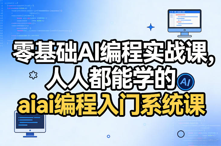 零基础AI编程实战课，人人都能学的ai编程入门系统课-百盟网