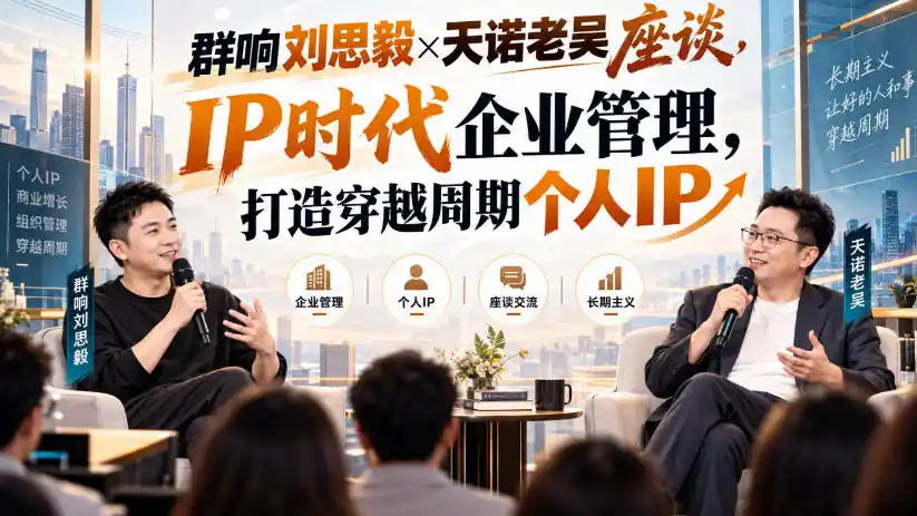 群响刘思毅×天诺老吴座谈,IP时代企业管理,打造穿越周期个人IP-百盟网