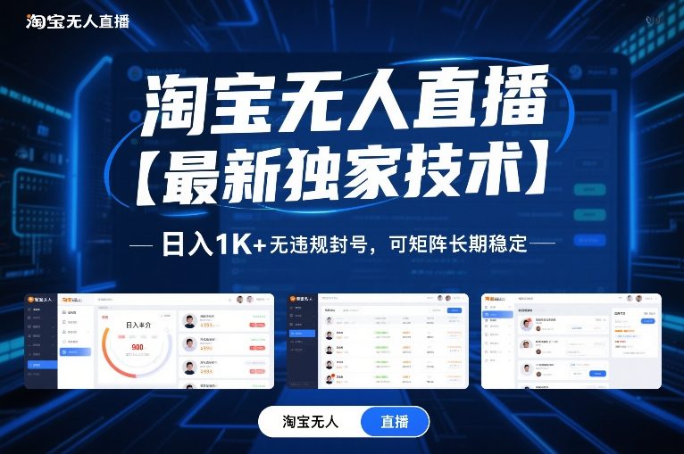 淘宝无人直播【最新独家技术】,日入1K+无违规封号,可矩阵长期稳定【揭秘】-百盟网