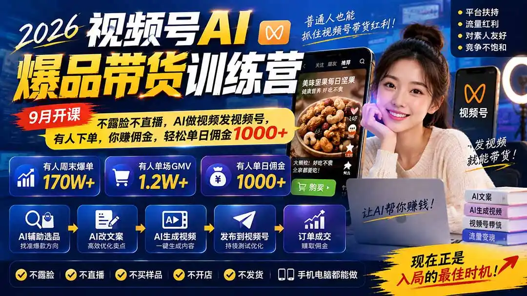 2026视频号AI爆品带货训练营-9月开课｜不露脸不直播，AI做视频发视频号，有人下单，你赚佣金，轻松单日佣金1000+-百盟网