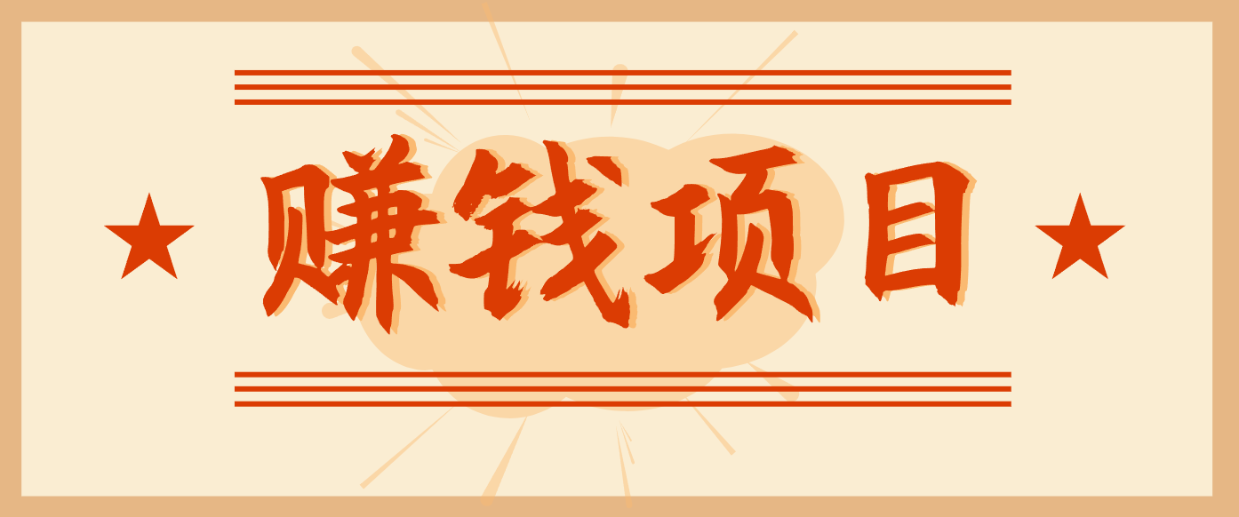 拍照片就有收益，零门槛的信息差项目，一单19.9，轻松实现月收益3000+-百盟网