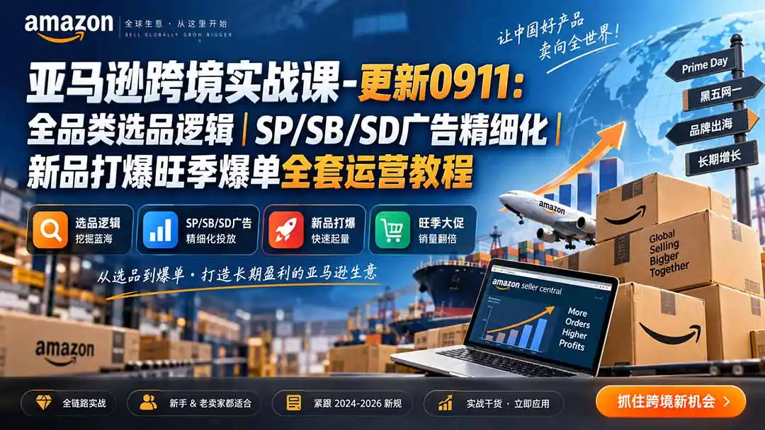 skyla亚马逊跨境实战课-更新0927：全品类选品逻辑｜SP/SB/SD广告精细化｜新品打爆旺季爆单全套运营教程-百盟网
