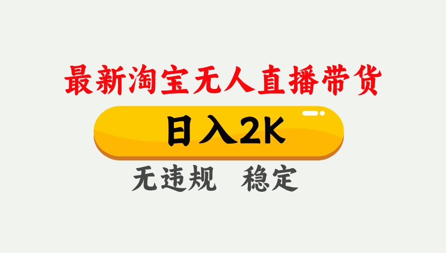 淘宝无人直播【最新】，日入2K，独家技术，无违规无封号，可矩阵，长期…-百盟网