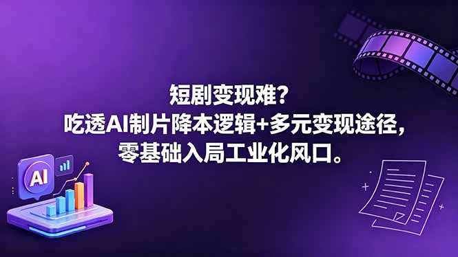 短剧变现难？吃透AI制片降本逻辑+多元变现途径，零基础入局工业化风口-百盟网