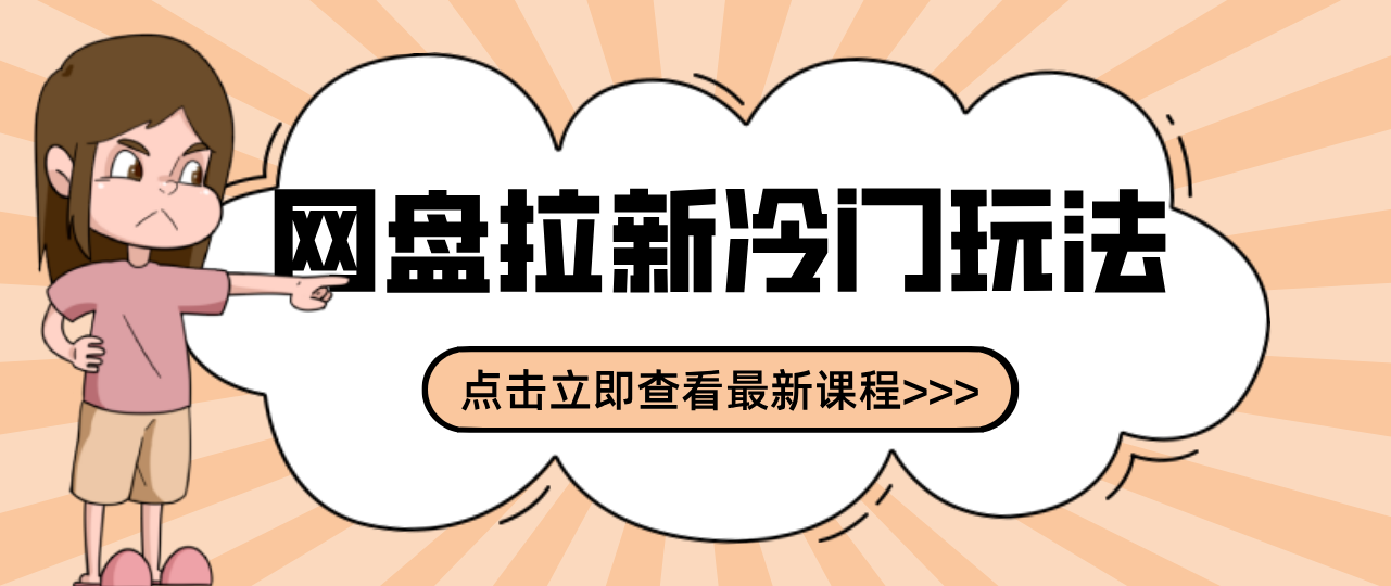 贴吧+网盘拉新:2-3天变现的冷门玩法,实操细节全拆解快速上手拓展收益渠道-百盟网