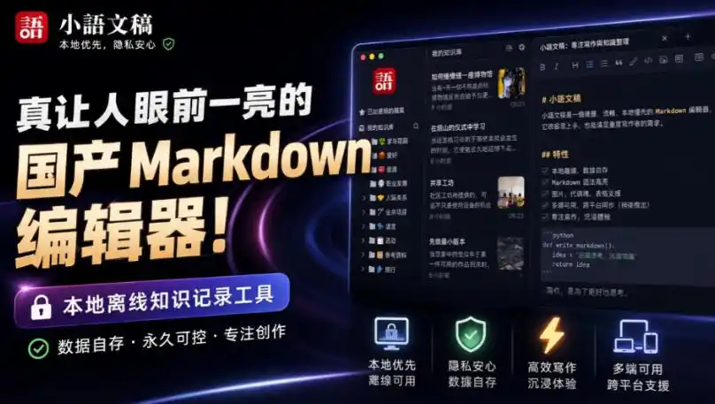 让人眼前一亮的国产Markdown编辑器！本地离线高性能知识记录工具，免费免登录使用小语文稿-百盟网