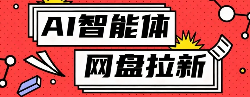 利用Ai智能体+网盘拉新搬砖，零成本无脑搬砖，竟然可以躺赚500+-百盟网