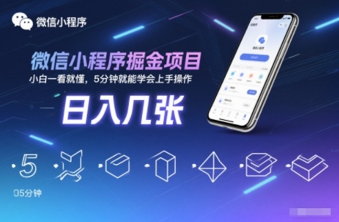 微信小程序掘金项目，日入几张，小白一看就懂，5分钟就能学会上手操作【揭秘】-百盟网