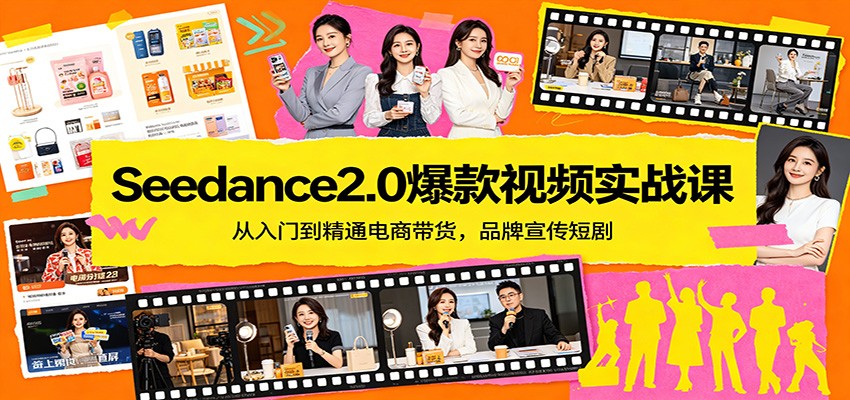 Seedance2.0爆款视频实战课:从入门到精通电商带货,品牌宣传短剧-百盟网