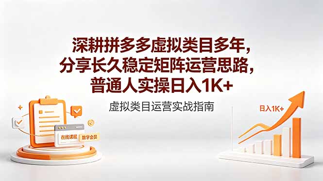 深耕拼多多虚拟类目多年，分享长久稳定矩阵运营思路，普通人实操日入1K+-百盟网