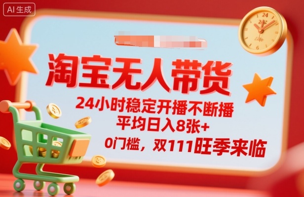 淘宝无人带货，24小时稳定开播不断播，平均日入8张+，0门槛，双11旺季来临【揭秘】-百盟网