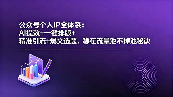 公众号个人IP全体系：AI提效+一键排版+精准引流+爆文选题，稳在流量池不掉池秘诀-百盟网