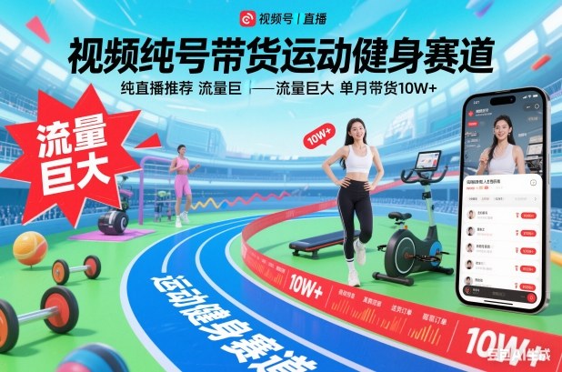 视频号带货运动健身赛道，纯直播推荐，流量巨大，单月带货10W+-百盟网