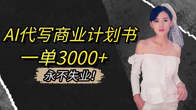 AI代写商业计划书，一单3000+，提供接单渠道，主打长期稳定，永不失业-百盟网