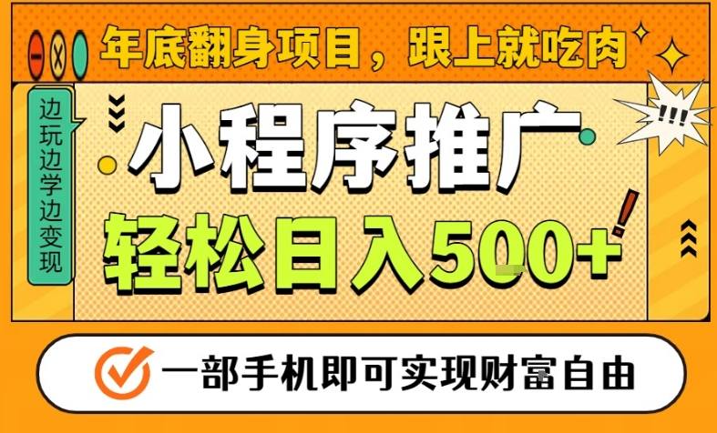 年底翻身项目，一部手机保底日入5张+，安心过个肥年，真正的风口项目【揭秘】-百盟网