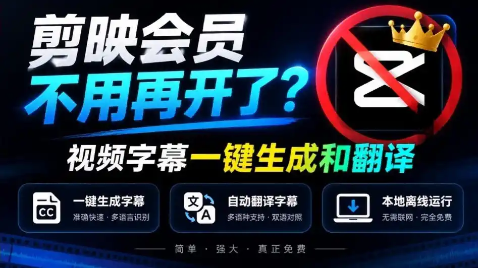 剪映会员不用再开了？视频字幕一键生成加翻译，本地离线运行，完全免费，超快速高精度，字幕大师-百盟网
