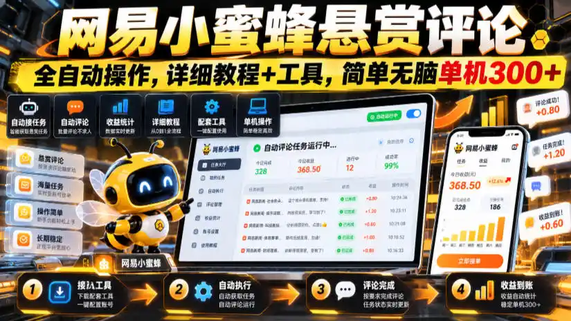 网易小蜜蜂悬赏评论，全自动操作，详细教程+工具，简单无脑单机300+【揭秘】-百盟网