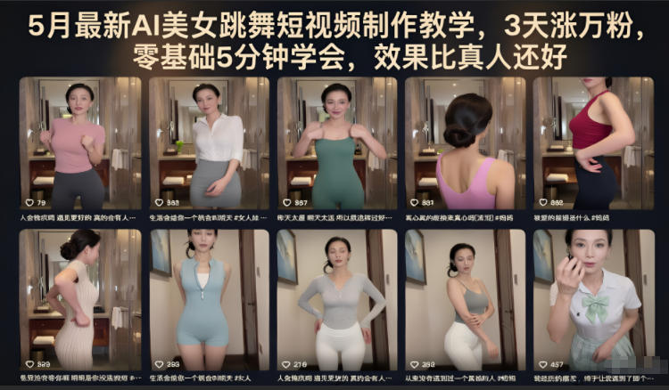 5月最新AI美女跳舞短视频制作教学，3天涨万粉，零基础5分钟学会，效果比真人还好-百盟网