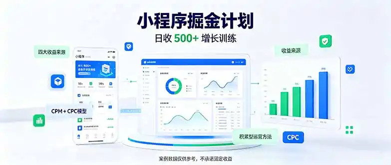 一部手机日入500+，微信小程序掘金计划，四种收入来源，长期稳定可靠-百盟网