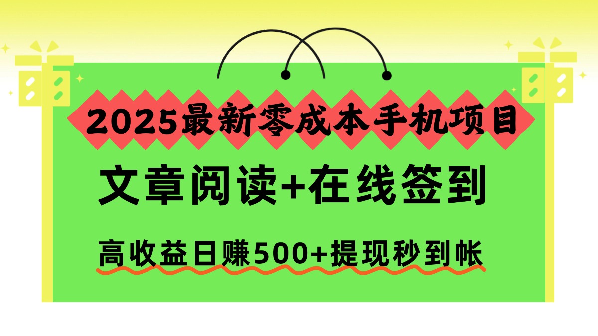 2025最新零成本手机项目，文章阅读+在线签到，高收益日赚500+提现秒到帐-百盟网