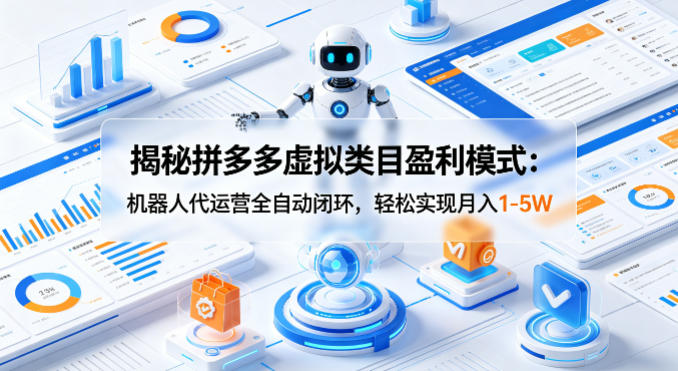 揭秘拼多多虚拟类目盈利模式:机器人代运营全自动闭环,轻松实现月入1-5W-百盟网