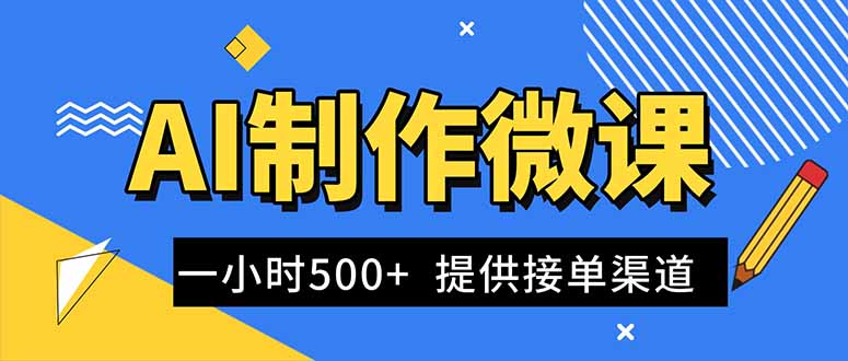 AI制作微课视频，一单300-1000+，蓝海项目，单子做不完，提供接单渠道！-百盟网