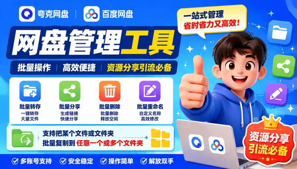 夸克网盘批量文件重命名，批量转存、批量分享、批量复制，内置AI功能-百盟网