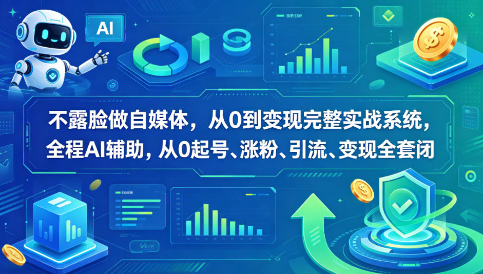 不露脸做自媒体，从0到变现完整实战系统，全程AI辅助，从0起号、涨粉、引流、变现全套闭环-百盟网