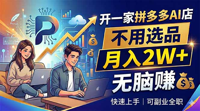 开一家拼多多AI店，不用选品，月入2W+，无脑赚，可副业全职-百盟网