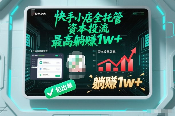 【快手小店全托管】资本投流，包出单，最高躺賺1w+【揭秘】-百盟网