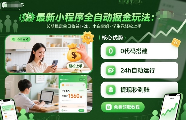 最新小程序全自动掘金玩法，长期稳定单日收益1-2k，小白宝妈，学生党轻松上手【揭秘】-百盟网