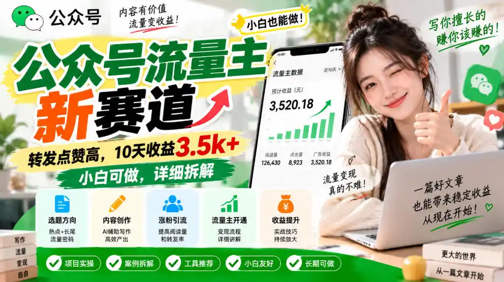 公众号流量主新赛道，转发点赞高，10天收益3.5k+小白可做，详细拆解-百盟网