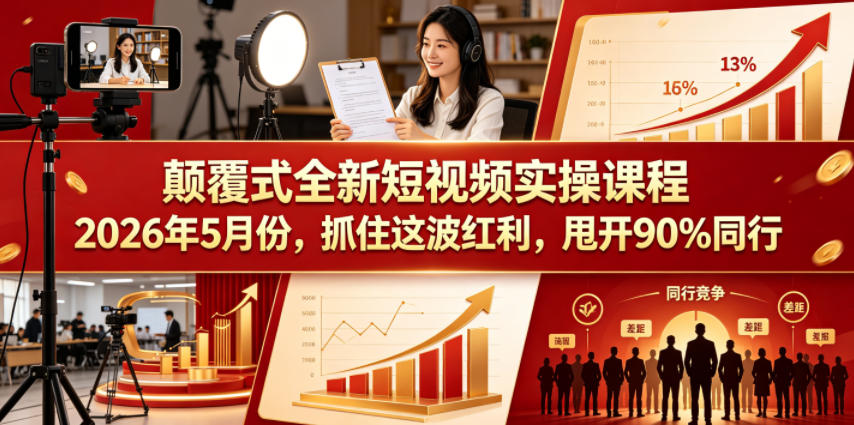 颠覆式全新短视频实操课程2026年5月份,抓住这波红利,甩开90%同行-百盟网