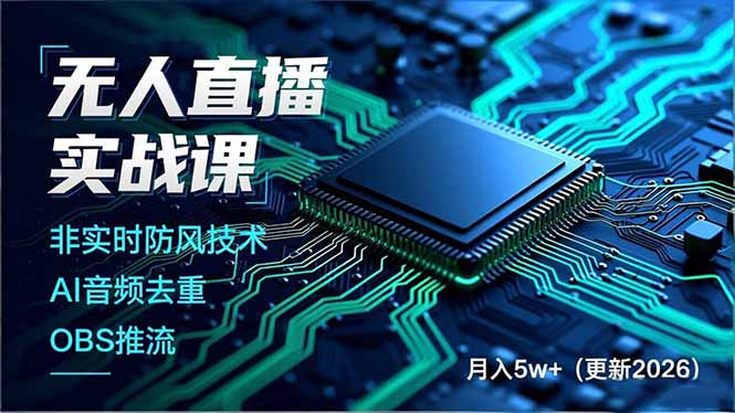 无人直播实战课(更新5月02-百盟网