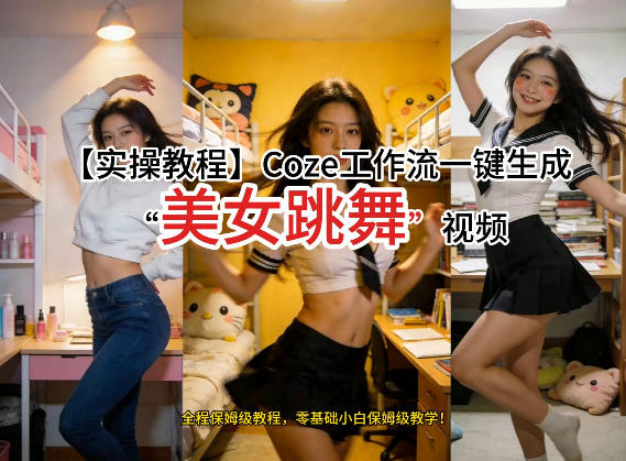 通过Coze工作流，制作《美女跳舞》视频，几分钟制作一个视频从0到1演示搭建过程，实操教学-百盟网
