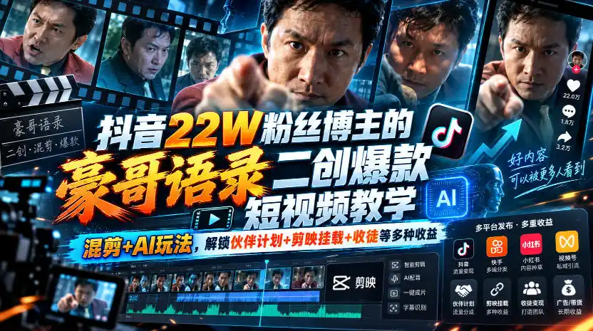 抖音22W粉丝博主的豪哥语录二创爆款短视频教学,混剪+AI玩法,解锁伙伴计划+剪映挂载+收徒等多种收益-百盟网