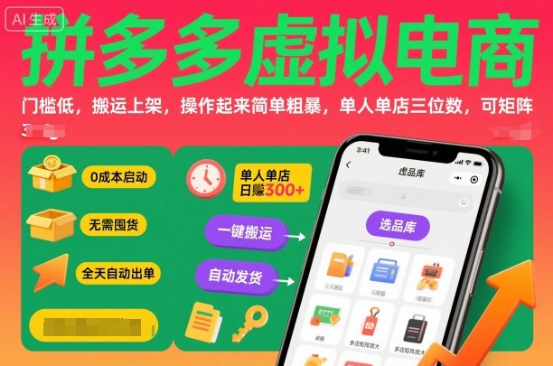 拼多多虚拟电商，门槛低，搬运上架，操作起来简单粗暴，单人单店三位数，可矩阵-百盟网