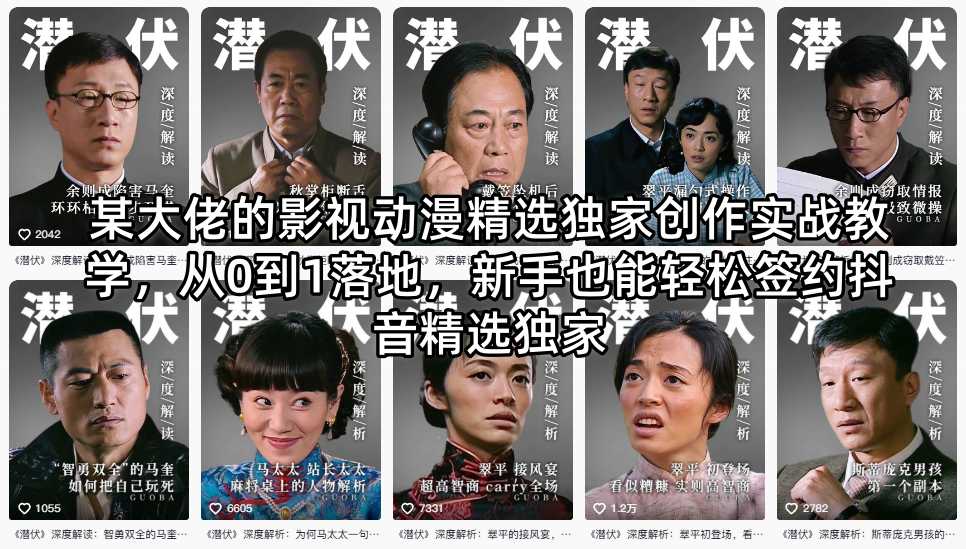 某大佬的影视动漫精选独家创作实战教学，从0到1落地，新手也能轻松签约抖音精选独家-百盟网